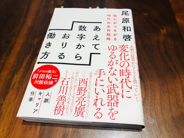 『あえて数字からおりる働き方　個人がつながる時代の生存戦略』（尾原和啓）から学ぶ