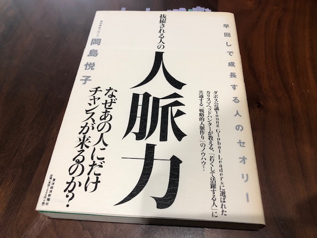 『抜擢される人脈力　早回しで成長する人のセオリー』（岡島悦子 著）から学ぶ