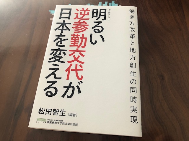 『明るい逆参勤交代が日本を変える　働き方改革と地方創生の同時実現』（松田智生）から学ぶ