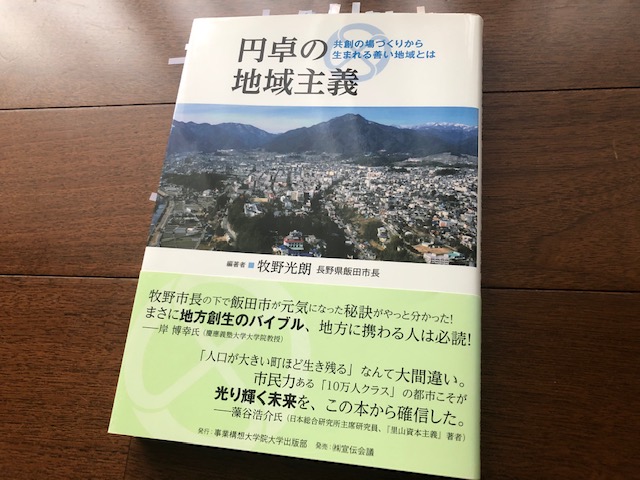 『円卓の地域主義　共創の場づくりから生まれる善い地域とは』（牧野光朗 編著）から学ぶ