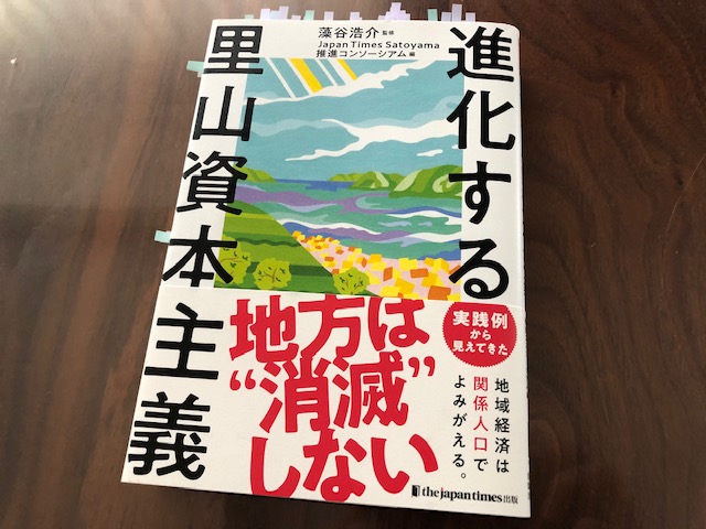 『進化する里山資本主義』（藻谷浩介 監修）から学ぶ