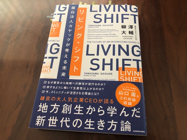 『リビング・シフト　面白法人カヤックが考える未来』（柳澤大輔 著）から学ぶ