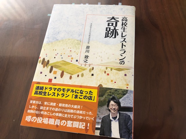 『高校生レストランの軌跡』（岸川政之 著）から学ぶ