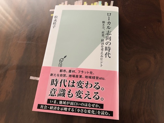 『ローカル志向の時代　働き方、産業、経済を考えるヒント』（松永桂子）から学ぶ