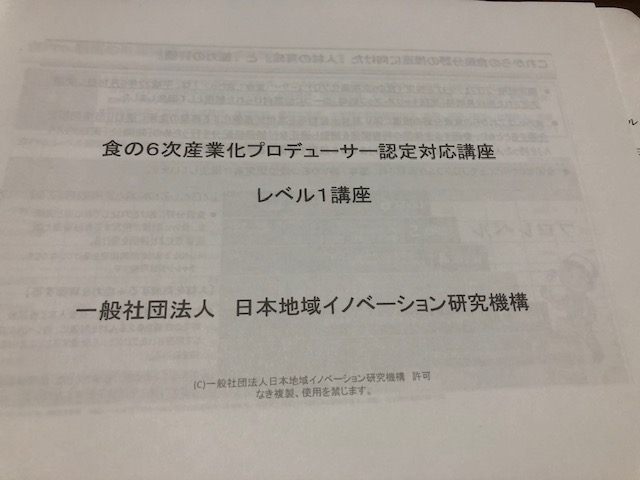 「食の6次産業化プロデューサー認定対応講座（レベル１）」を受講しました（１日目）