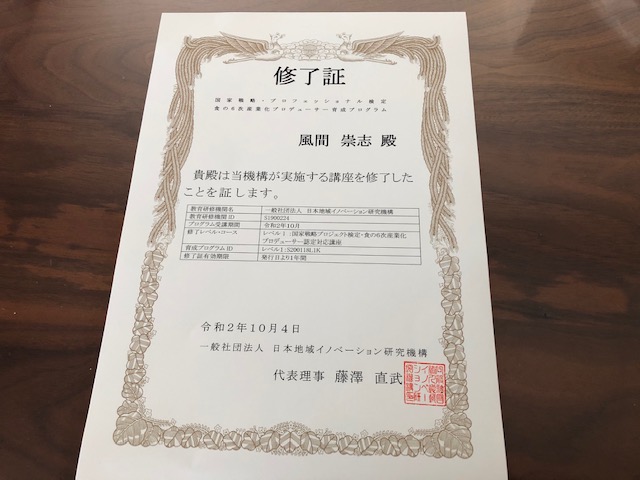 「食の６次産業化プロデューサー認定対応講座」修了証が届きました