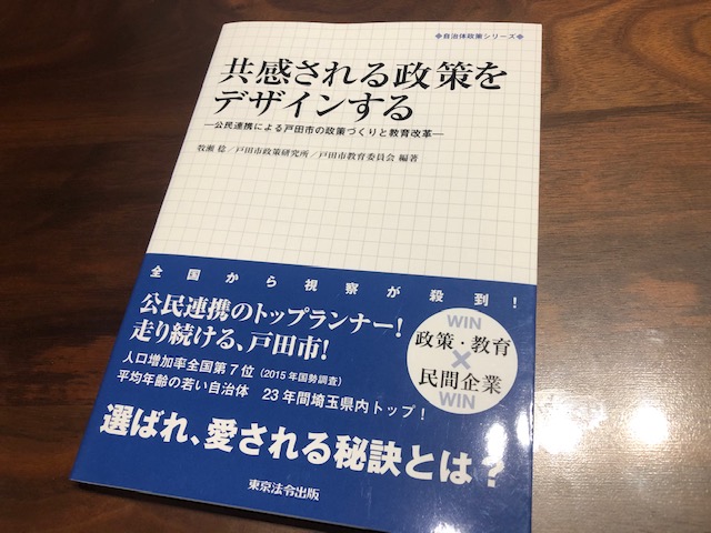 『共感される政策をデザインする　～公民連携による戸田市の政策づくりと教育改革～』（牧瀬稔　ほか）から学ぶ