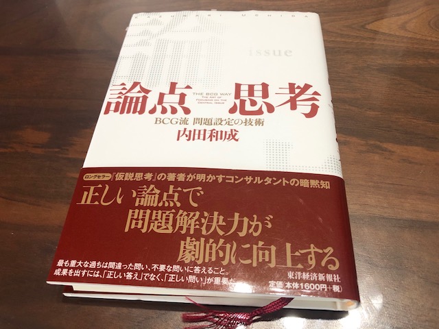 『論点思考　～BCG流 問題設定の技術～』（内田和成）から学ぶ