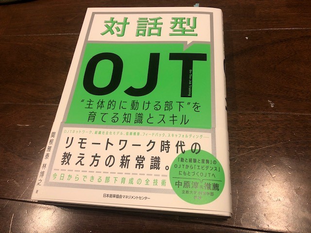 『対話型OJT』（関根雅泰、林博之）から学ぶ