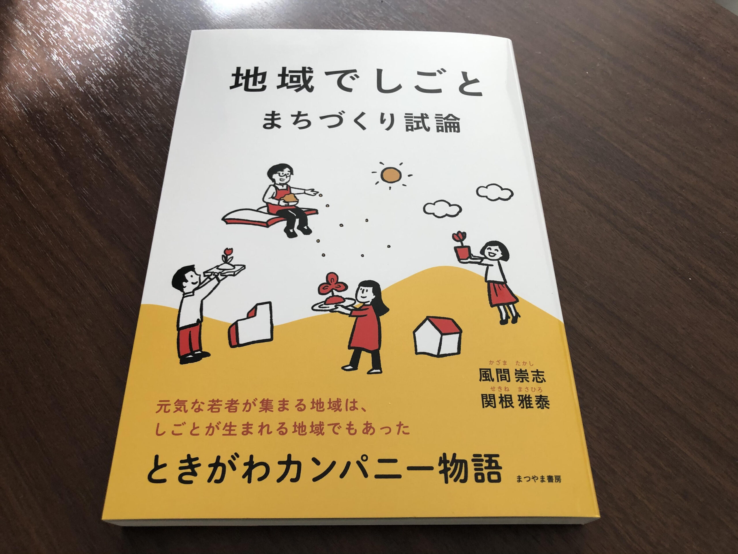 『地域でしごと　まちづくり試論』が完成しました！