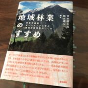 地域林業のすすめ