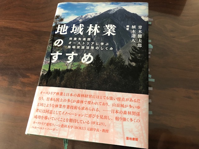 『地域林業のすすめ　林業先進国オーストリアに学ぶ地域資源活用のしくみ』（青木健太郎・植木達人　編著）から学ぶ