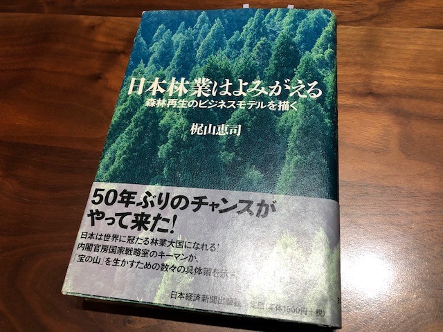 『日本林業はよみがえる　森林再生のビジネスモデルを描く』（梶山恵司　著）から学ぶ