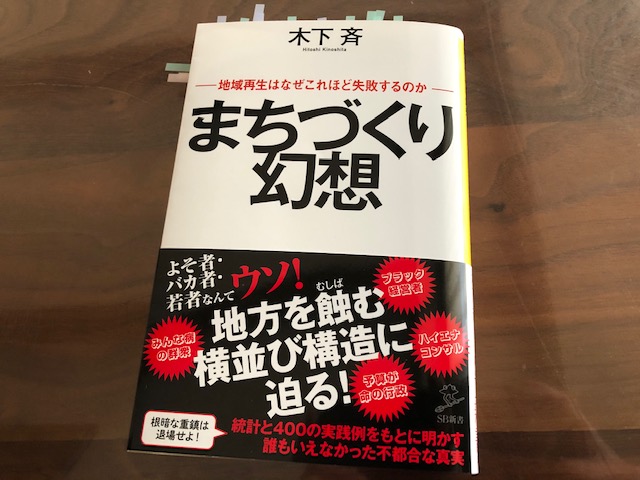 『まちづくり幻想　地域再生はなぜこれほど失敗するのか』（木下斉　著）から学ぶ