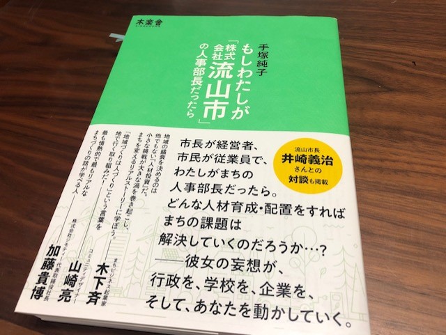 『もしわたしが「株式会社流山市」の人事部長だったら』（手塚純子）から学ぶ