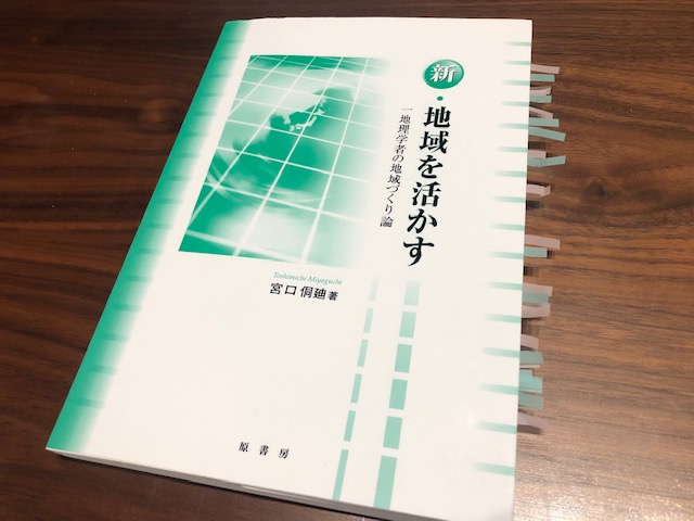 『新・地域を活かす　一地理学者の地域づくり論』（宮口侗廸 著）から学ぶ