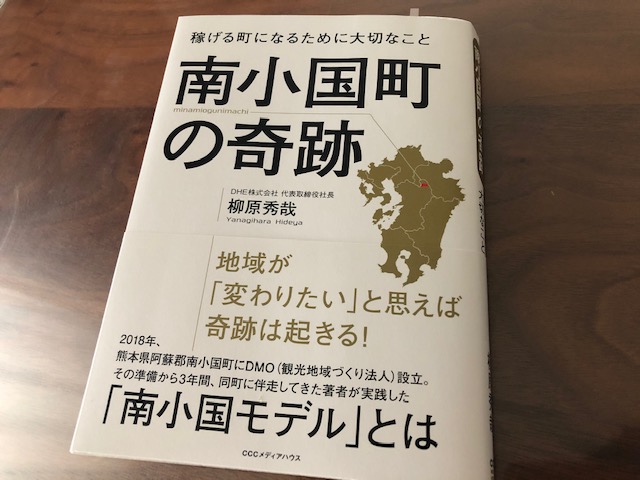 『南小国町の奇跡　稼げる町になるために大切なこと』（柳原秀哉 著）から学ぶ