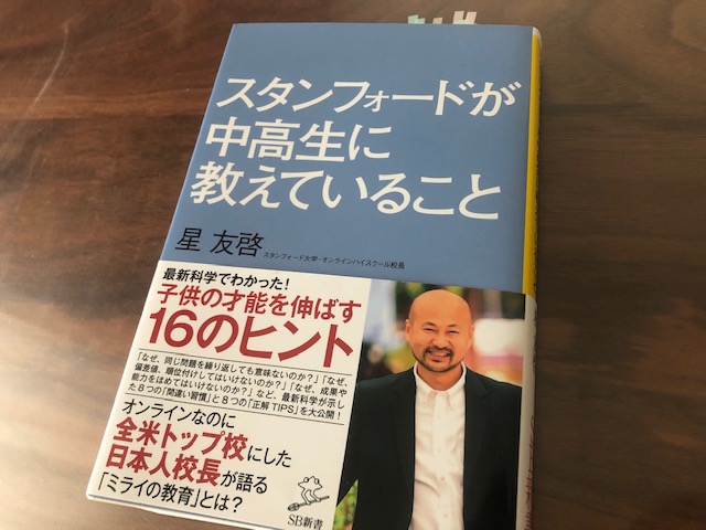 『スタンフォードが中高生に教えていること』（星友啓 著）から学ぶ