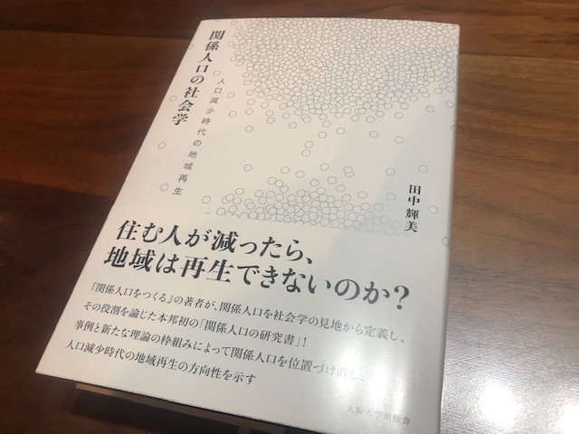 『関係人口の社会学』（田中輝美 著）から学ぶ