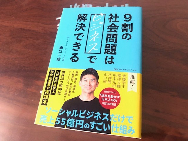 9割の社会問題はビジネスで解決できる 田口一成 著 から学ぶ まなびしごとlab 9割の社会問題はビジネスで解決できる 田口一成 著 から学ぶ まなびしごとlab