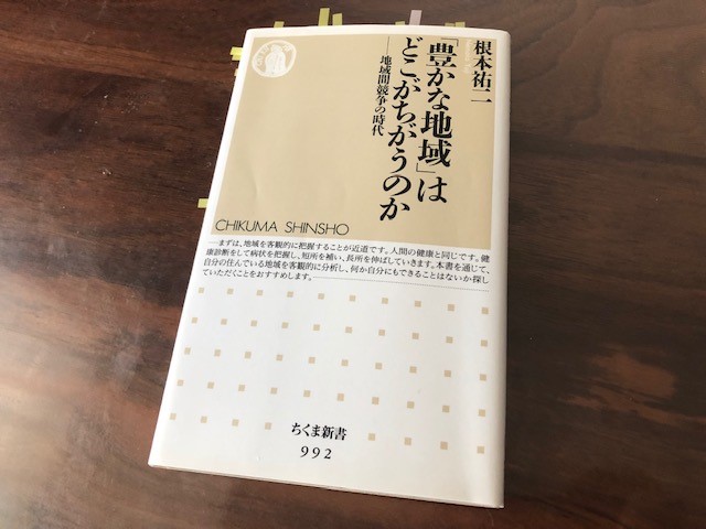 『「豊かな地域」はどこがちがうのか　地域間競争の時代』（根本祐二　著）から学ぶ