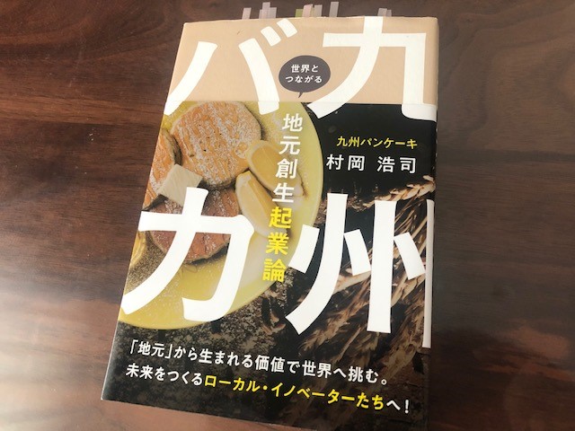 九州バカ 世界とつながる地元創生起業論』（村岡浩司 著）から「地元創  