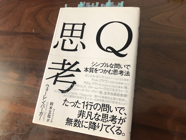 『Q思考　シンプルな問いで本質をつかむ思考法』（ウォーレン・バーガー著）から「問いの力」を考える