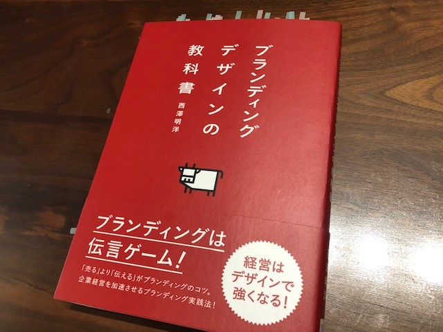 『ブランディングデザインの教科書』（西澤明洋 著）から「ブランディング」を考える