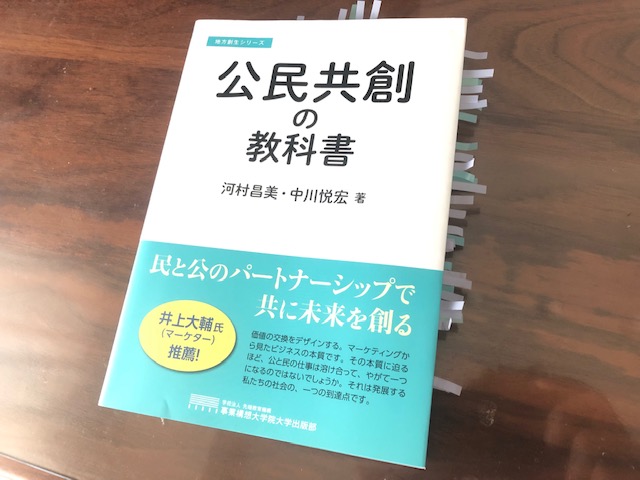 『公民共創の教科書』（河村昌美・中川悦宏　著）から「連携」と「共創」を考える