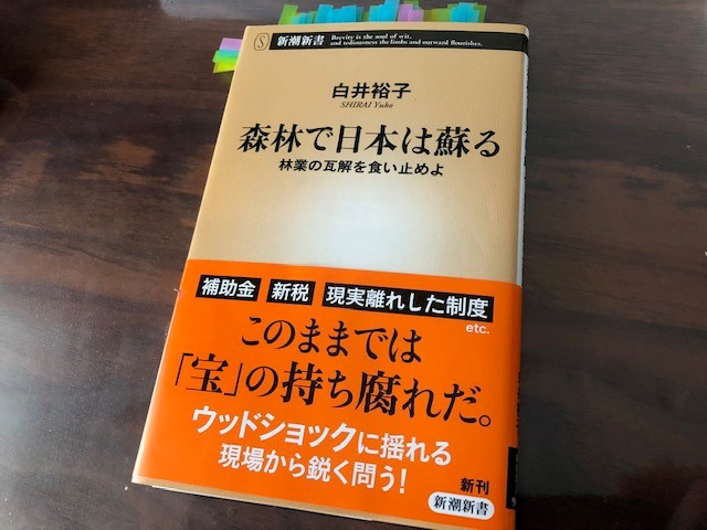 『森林で日本は蘇る　林業の瓦解を食い止めよ』（白井裕子　著）から木材の活用を考える