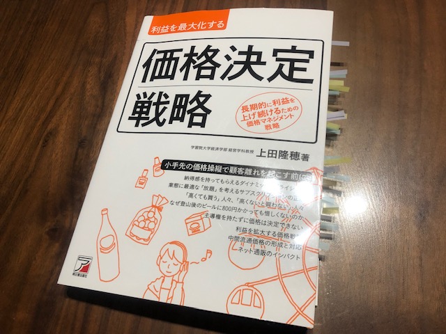 やっぱり「値付け」は難しい　～『価格決定戦略』（上田隆穂 著）から学ぶ