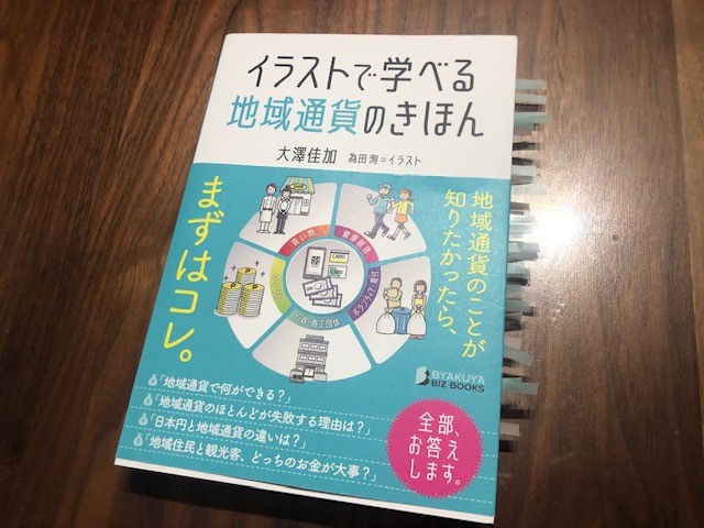 地域の何を「価値」とするか　～『イラストで学べる地域通貨の基本』（大澤佳加 著）から学ぶ