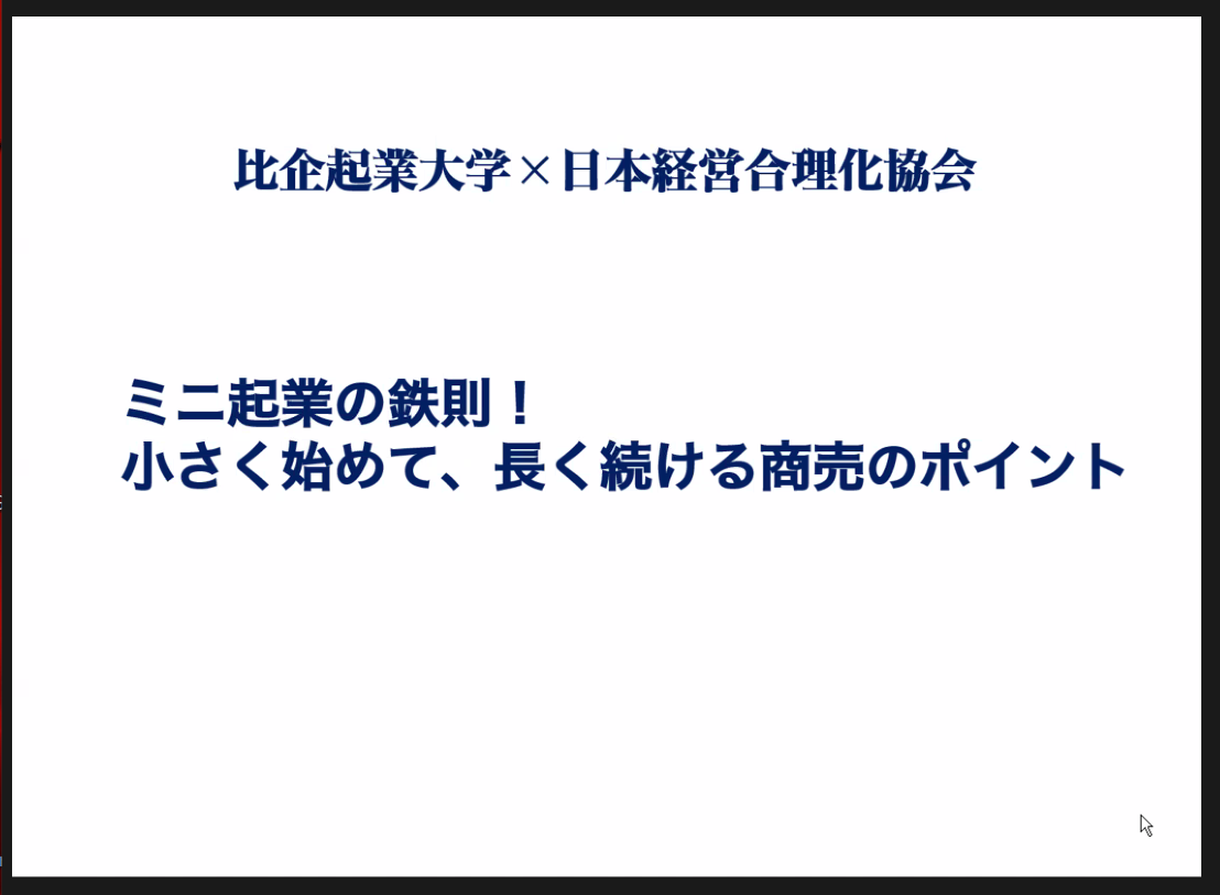 経営を長く続けるためにやるべきこととは　～比企起業大学　特別講座「ミニ起業の鉄則！ 小さく始めて、長く続ける商売のポイント」レポート（2021年9月11日）