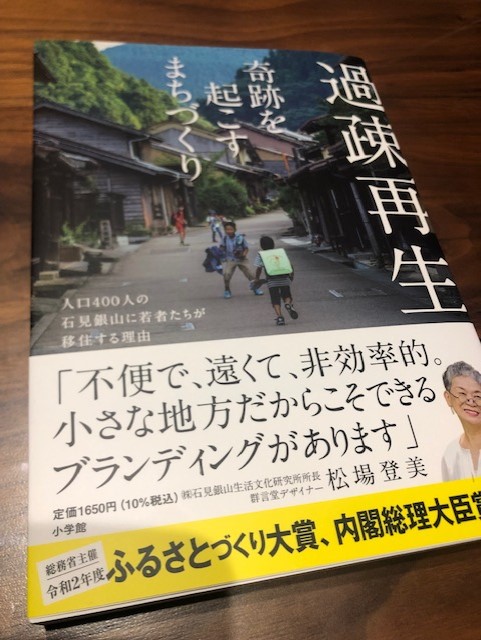 経済性と地域性のバランスをどう考えるか　『過疎再生　奇跡を起こすまちづくり』（松場登美 著）から学ぶ