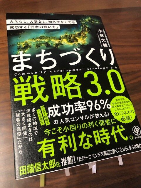 まちづくりも「小さくはじめて、大きくせずに、長く続ける」か？　『まちづくり戦略3.0』（小林大輔 著）から学ぶ