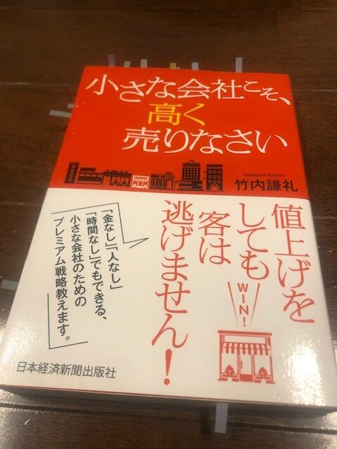 小さな会社が生きる道　『小さな会社こそ、高く売りなさい』（竹内謙礼 著）から学ぶ