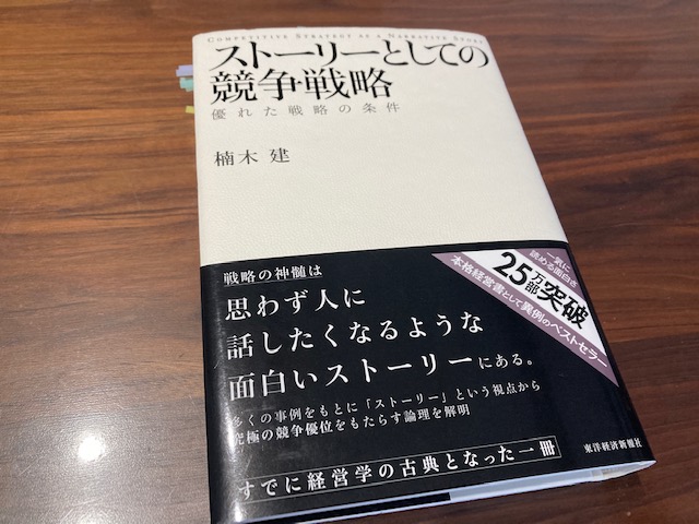 持続的に利益を得るための戦略＝ストーリーとは　～『ストーリーとしての競争戦略』（楠木建 著）から学ぶ