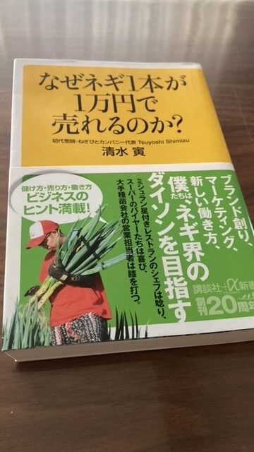 ビジネスに利く「日本一高価なネギ」の戦略　～『なぜネギ１本が１万円で売れるのか？』（清水寅 著）から学ぶ～