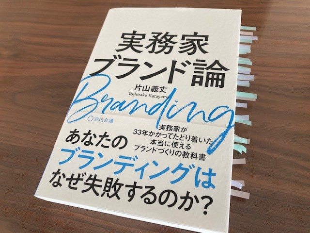 「凡人」が目指すべきブランドづくりとは　～『実務家ブランド論』（片山義丈 著）から学ぶ～