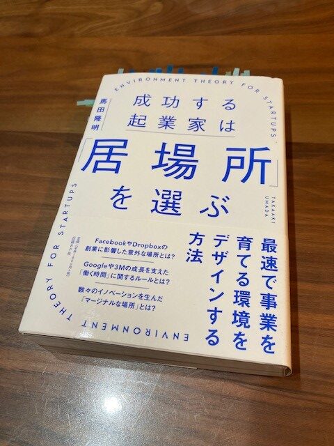 「自分の場所」を選ぶということ　　『成功する起業家は「居場所」を選ぶ』（馬場隆明 著）から学ぶ