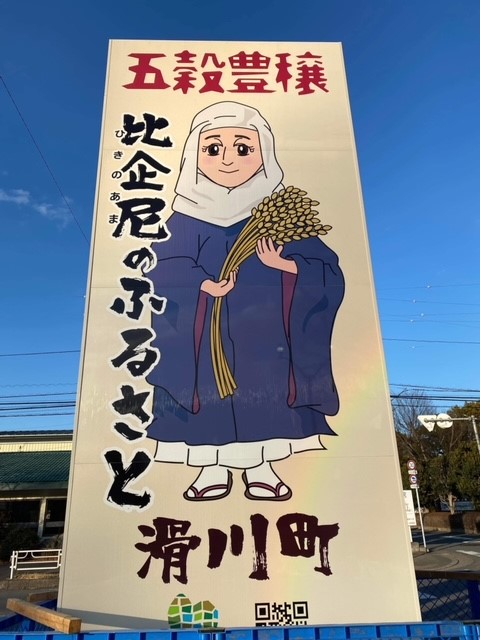 ときがわ社中が制作した「比企尼」「谷津田米」の看板が東武東上線・森林公園駅前に設置されました