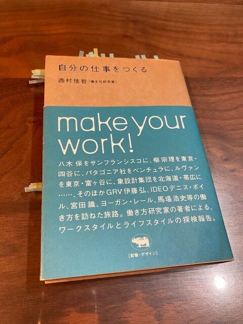 「自分のしごと」とは　『自分の仕事をつくる』（西村佳哲 著）から学ぶ