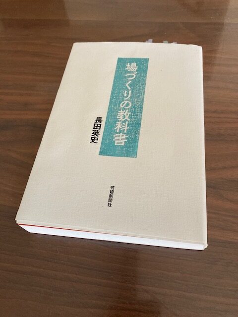 「場」とは何か　～　『場づくりの教科書』～