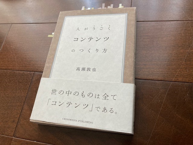 コンテンツとは何か？　地域に関することをコンテンツにするには　～『人がうごくコンテンツのつくり方』（髙瀬敦也 著）から学ぶ～