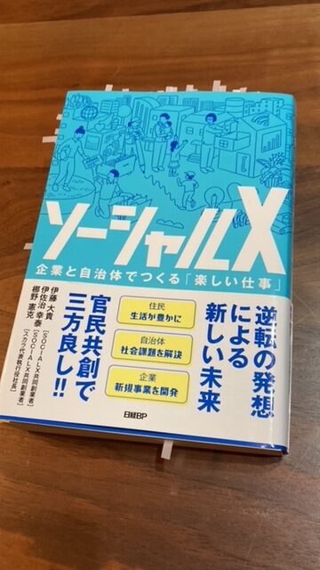 地域にはビジネスの可能性があふれている　～『ソーシャルX　企業と自治体でつくる「楽しい仕事」』（伊藤大貴　ほか著）から学ぶ～