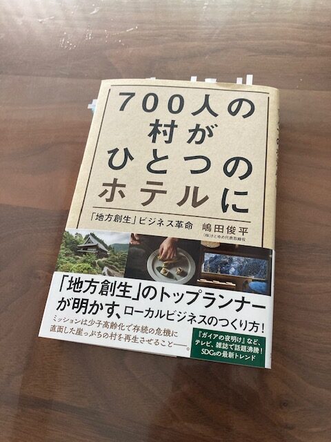 『700人の村がひとつのホテルに』（嶋田俊平 著）から学ぶ