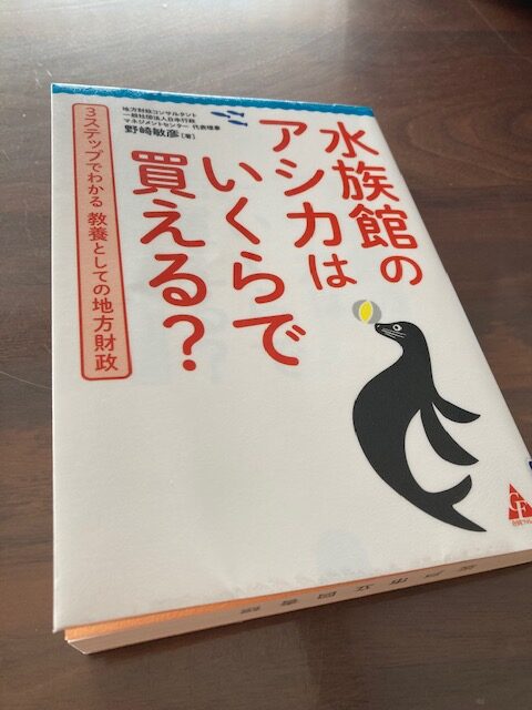 『水族館のアシカはいくらで買える？』（野崎敏彦 著）