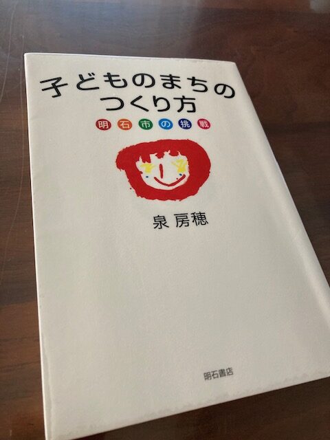 『子どものまちのつくり方　明石市の挑戦』（泉房穂 著）から学ぶ