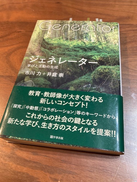 『ジェネレーター　学びと活動の生成』（市川力、井庭崇 著）から学ぶ　～「ジェネレーター」というあり方～