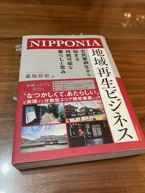 『NIPPONIA　地域再生ビジネス』（藤原岳史 著）から学ぶ